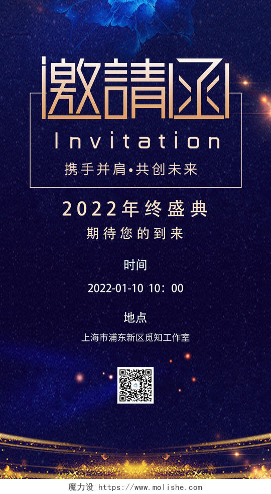蓝色大气简约辉煌2022年度盛典ui手机海报创意年会邀请函